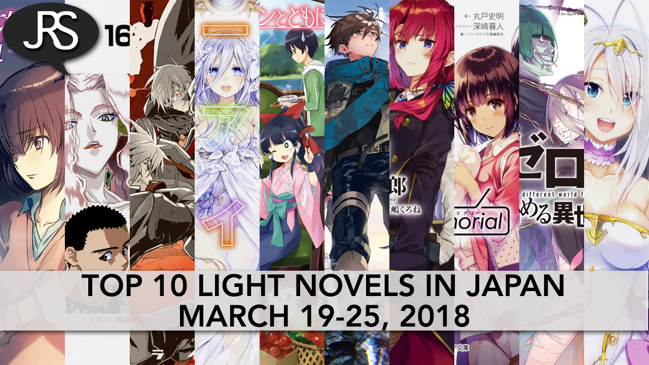 Top 10 Light Novels in Japan for the Week of March 19-25, 2018 - Justus R.  Stone